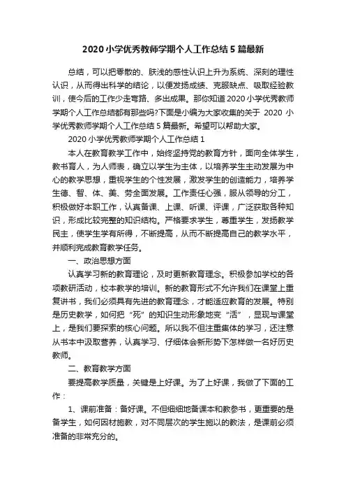 2020小学优秀教师学期个人工作总结5篇最新
