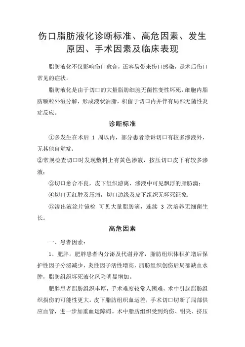 伤口脂肪液化诊断标准、高危因素、发生原因、手术因素及临床表现