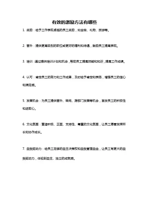 有效的激励方法有哪些