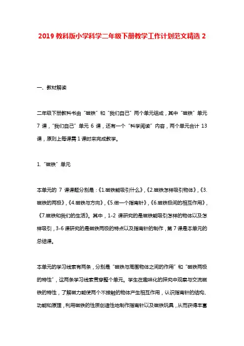 2019教科版小学科学二年级下册教学工作计划范文精选二