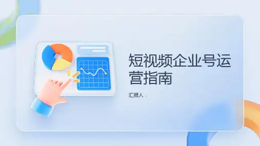 短视频企业号运营指南,让你成为领域内的领导者!