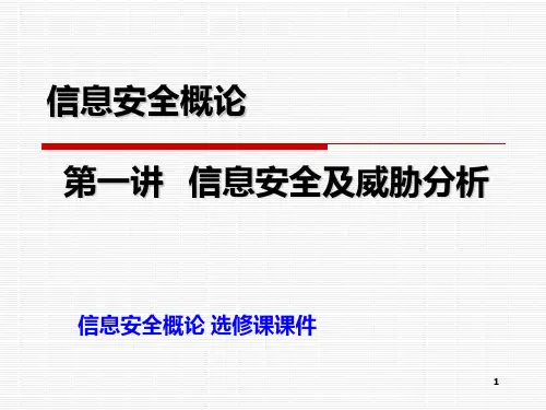 79第一讲 信息安全及威胁分析PPT课件