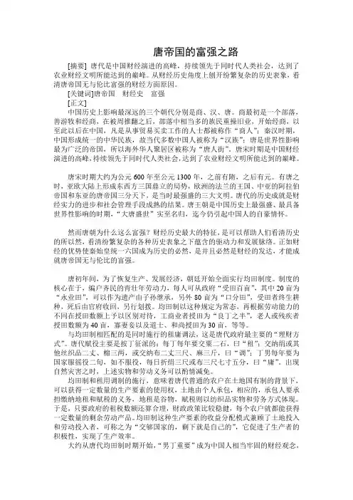 中国财政史论文--唐帝国的富强之路