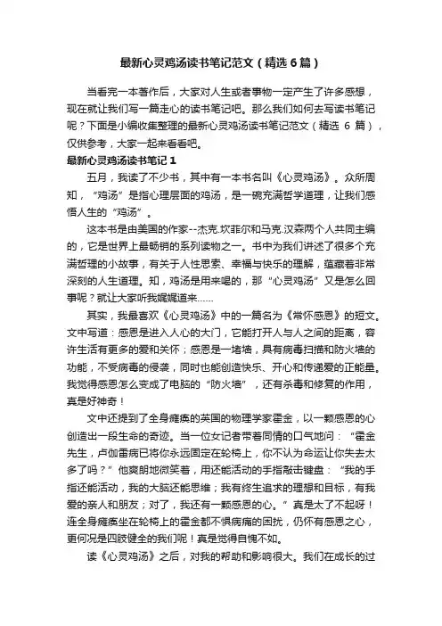 最新心灵鸡汤读书笔记范文（精选6篇）