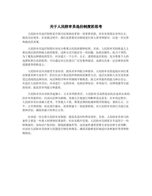 关于人民陪审员选任制度的思考