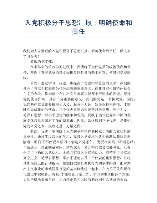 入党积极分子思想汇报：明确使命和责任