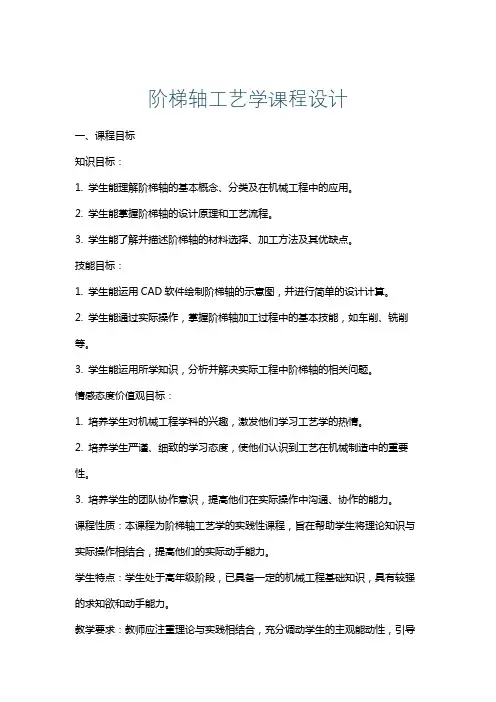 阶梯轴工艺学课程设计