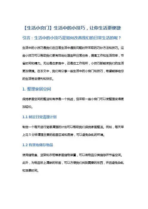 【生活小窍门】生活中的小技巧,让你生活更便捷
