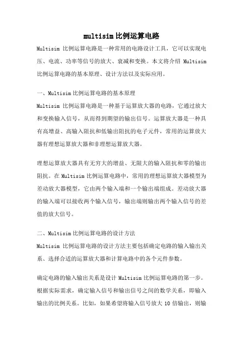 multisim比例运算电路