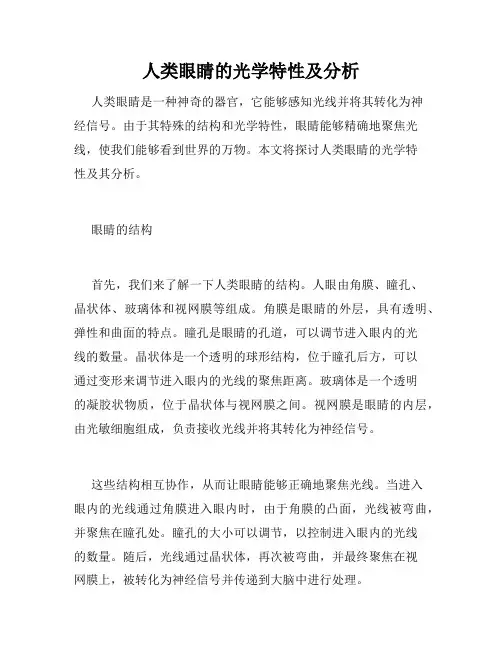 人类眼睛的光学特性及分析