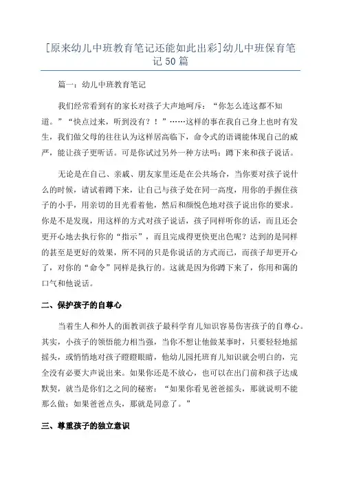 [原来幼儿中班教育笔记还能如此出彩]幼儿中班保育笔记50篇