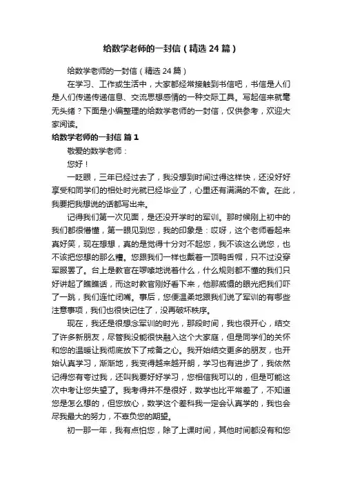 给数学老师的一封信（精选24篇）
