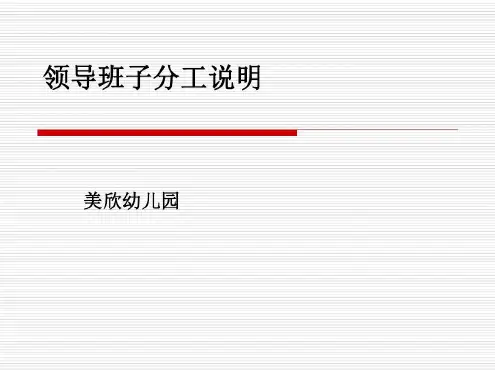幼儿园领导班子分工说明-2022年学习资料