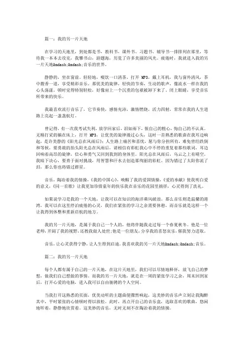 我的另一片天地作文(8篇)