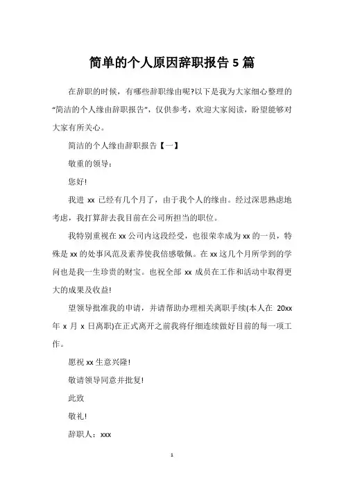 简单的个人原因辞职报告5篇