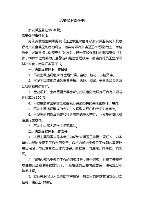 治安保卫责任书