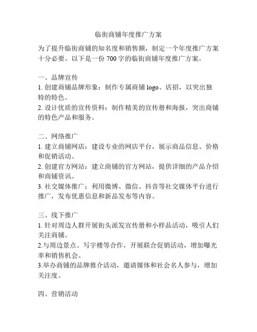 临街商铺年度推广方案