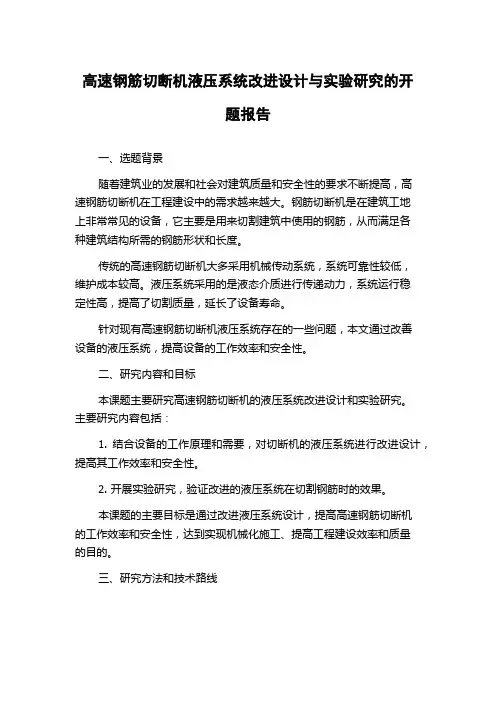高速钢筋切断机液压系统改进设计与实验研究的开题报告