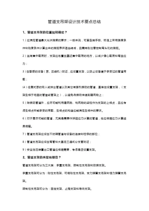 管道支吊架设计技术要点总结