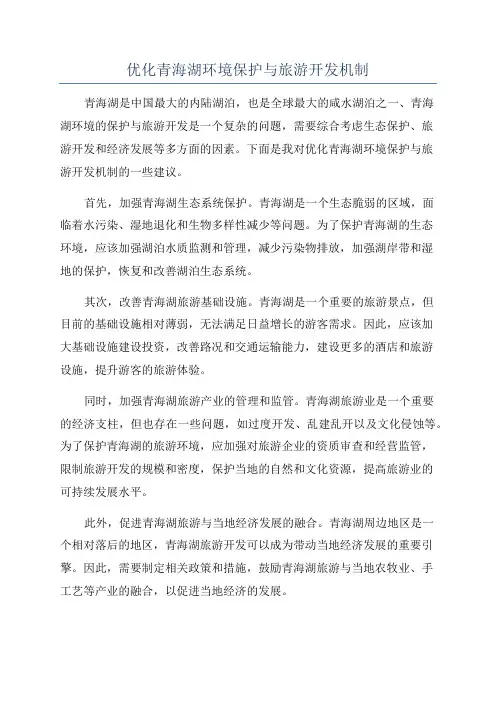 优化青海湖环境保护与旅游开发机制