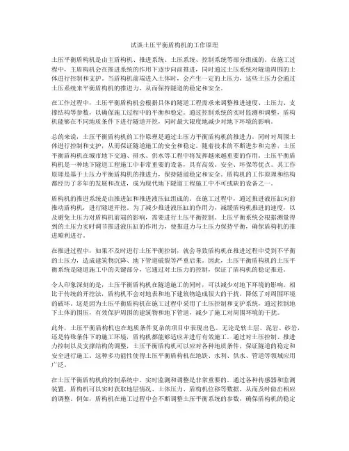 试谈土压平衡盾构机的工作原理