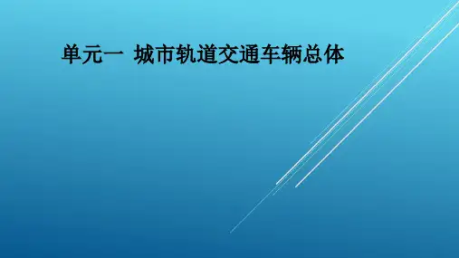 城市轨道交通车辆构造单元1 车辆总体PPT课件