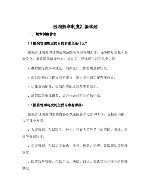 医院规章制度汇编试题
