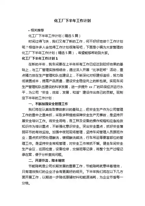 化工厂下半年工作计划