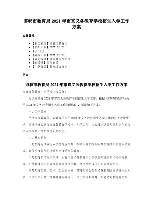 邯郸市教育局2021年市直义务教育学校招生入学工作方案
