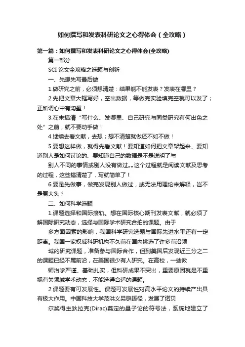 如何撰写和发表科研论文之心得体会（全攻略）