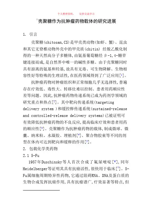 壳聚糖作为抗肿瘤药物载体的研究进展
