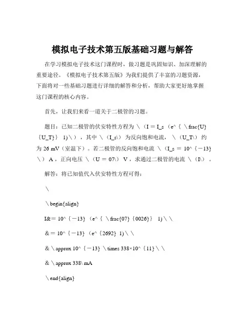 模拟电子技术第五版基础习题与解答