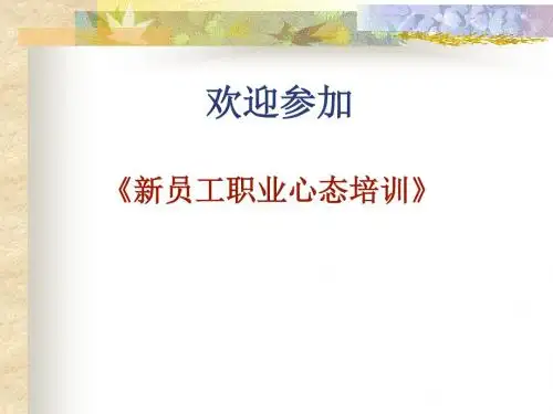 新员工职业心态培训教材(PPT 66张)