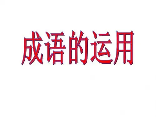 病句修改与成语运用