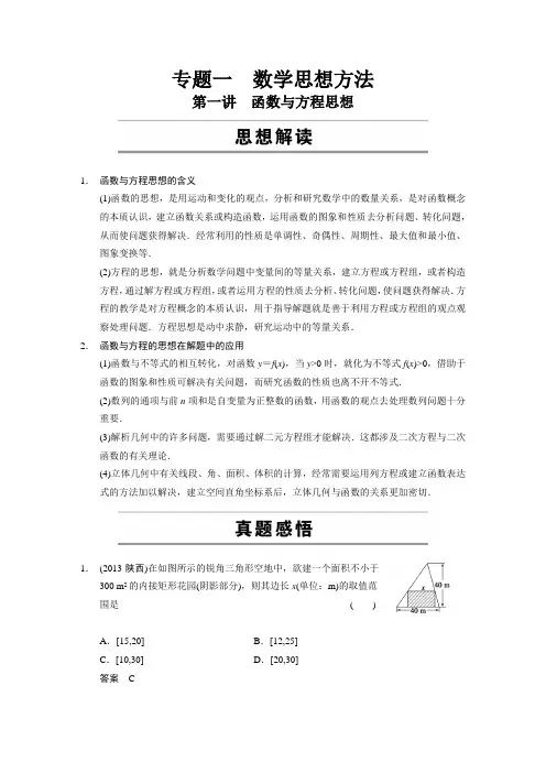 2014年高考数学(文)二轮专题复习篇教案：专题一 数学思想方法 专题一 第一讲