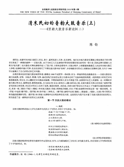 清末民初的音韵大鼓音乐(上)——《京韵大鼓音乐新论》(二)