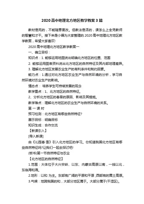 2020高中地理北方地区教学教案3篇