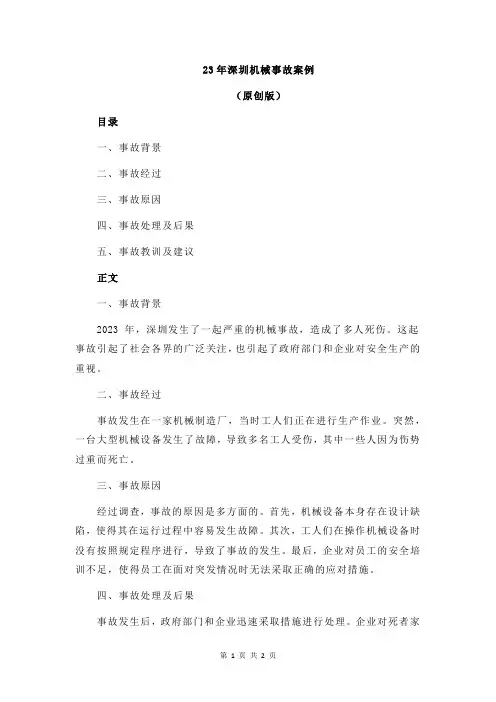 23年深圳机械事故案例