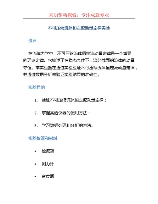 不可压缩流体恒定流动量定律实验
