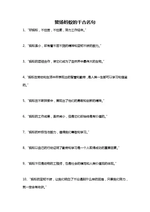 赞扬蚂蚁的千古名句