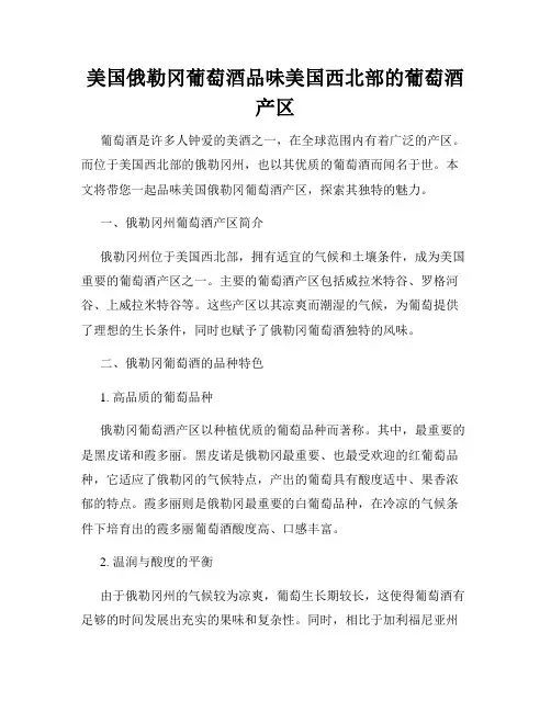 美国俄勒冈葡萄酒品味美国西北部的葡萄酒产区
