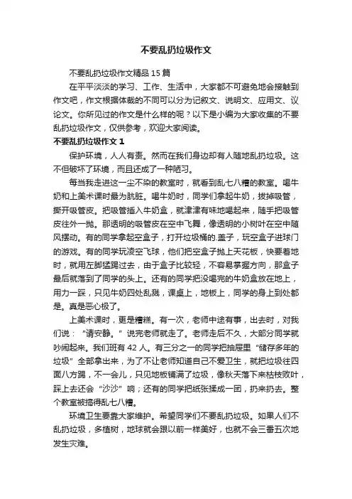 不要乱扔垃圾作文