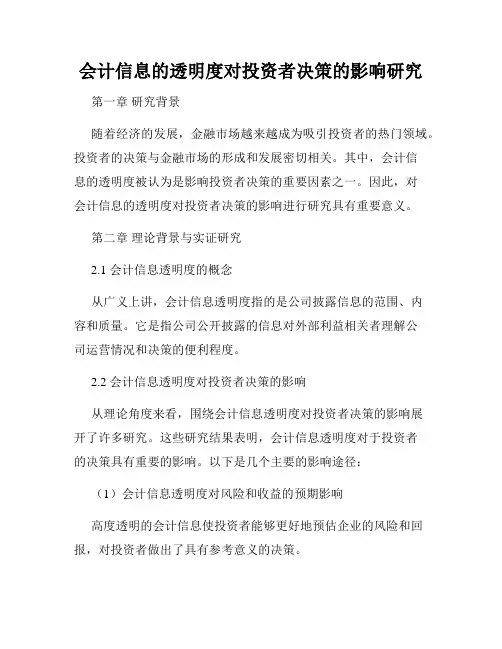 会计信息的透明度对投资者决策的影响研究