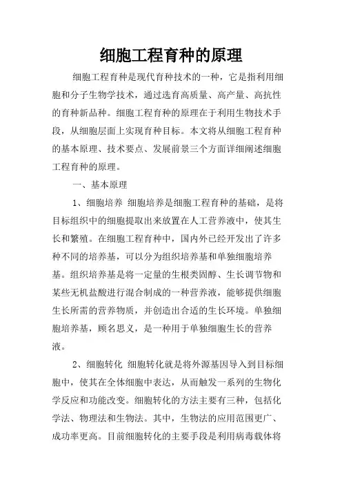 细胞工程育种的原理