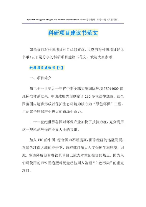 科研项目建议书范文
