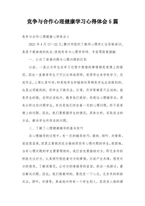 竞争与合作心理健康学习心得体会5篇