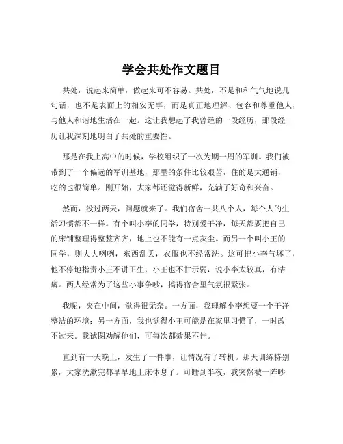 学会共处作文题目
