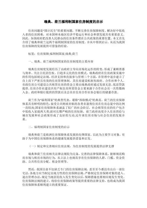 瑞典、荷兰福利制国家住房制度的启示