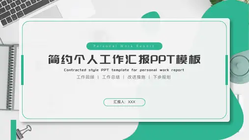 时尚绿简约个人工作汇报工作总结PPT模板