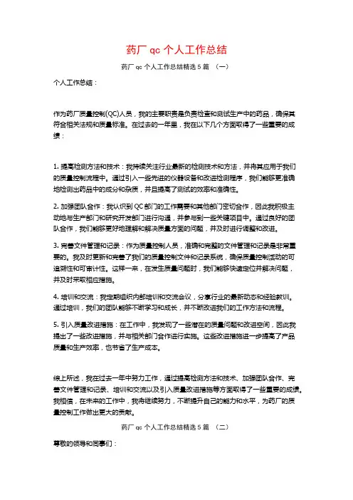 药厂qc个人工作总结5篇